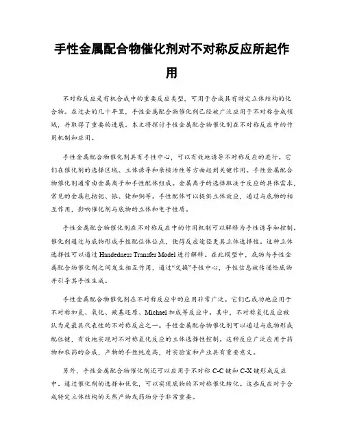 手性金属配合物催化剂对不对称反应所起作用