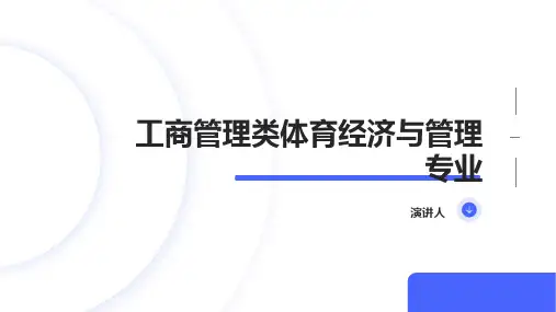 工商管理类体育经济与管理专业