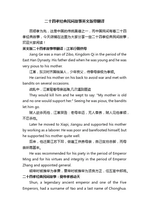 二十四孝经典民间故事英文版带翻译