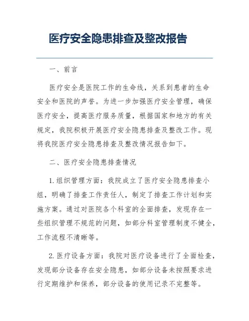 医疗安全隐患排查及整改报告