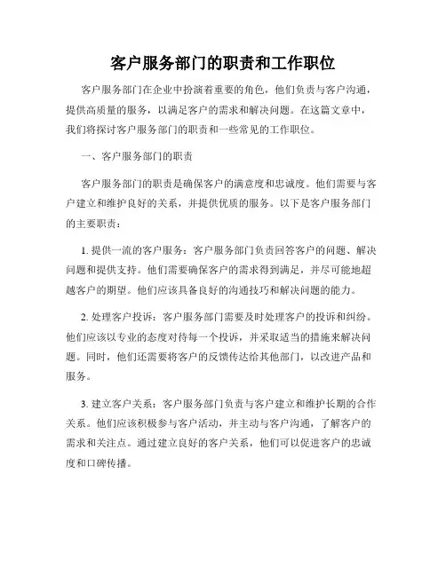 客户服务部门的职责和工作职位