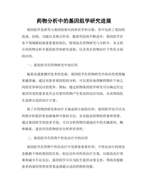 药物分析中的基因组学研究进展