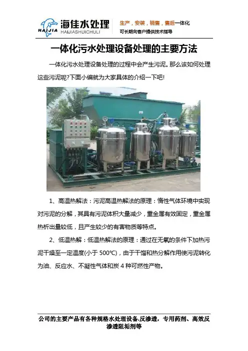 一体化污水处理设备处理的主要方法