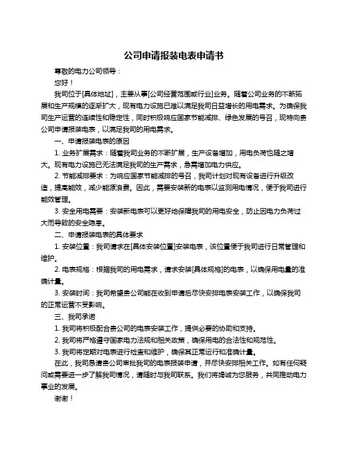 公司申请报装电表申请书