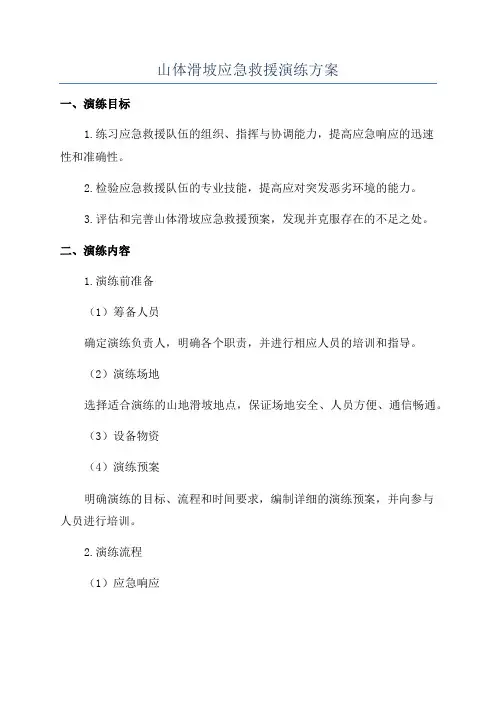 山体滑坡应急救援演练方案