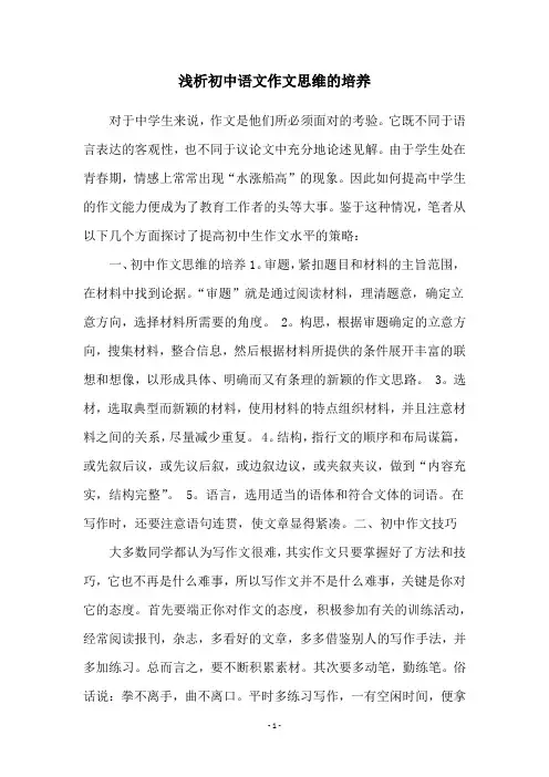 浅析初中语文作文思维的培养