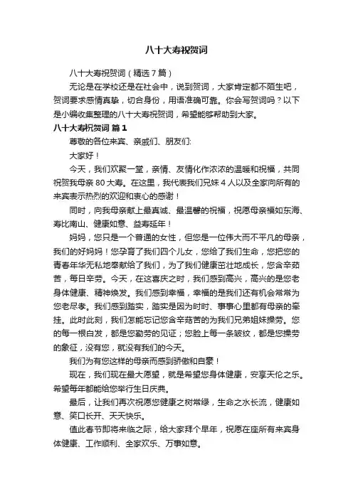 八十大寿祝贺词（精选7篇）