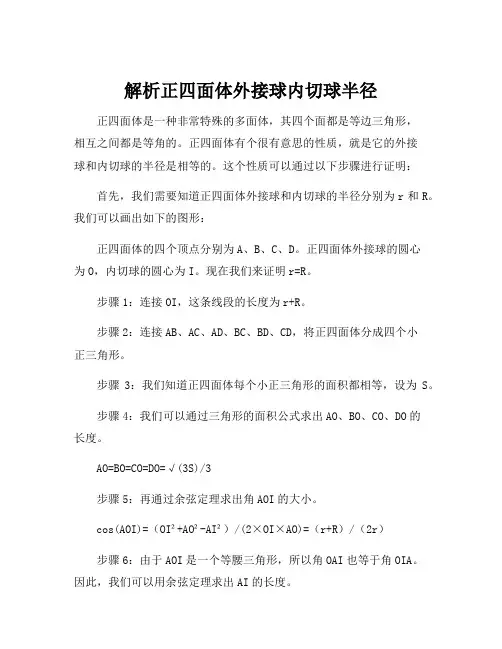 正四面体外接球内切球半径