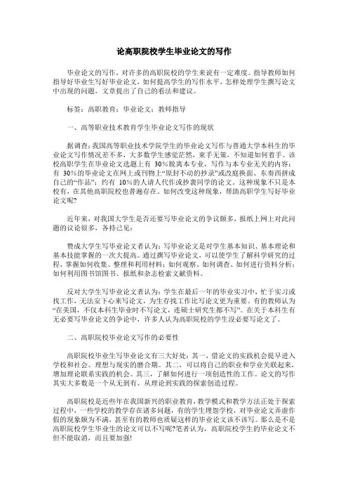 论高职院校学生毕业论文的写作