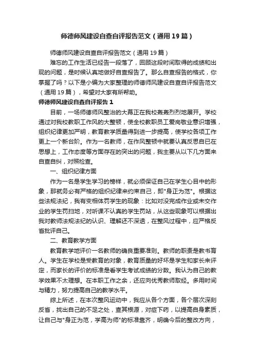 师德师风建设自查自评报告范文（通用19篇）