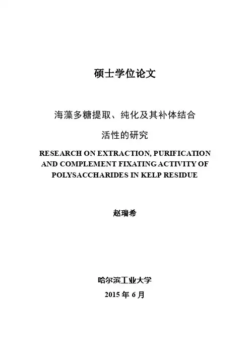 海藻多糖提取、纯化及其补体结合活性的研究毕业论文