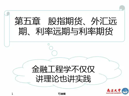 第章股指期货外汇远期利率远期和利率期货PPT课件