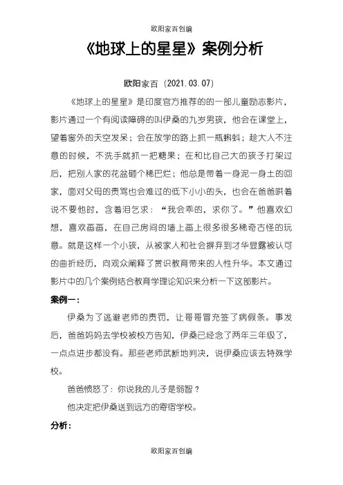 《地球上的星星》案例分析之欧阳家百创编