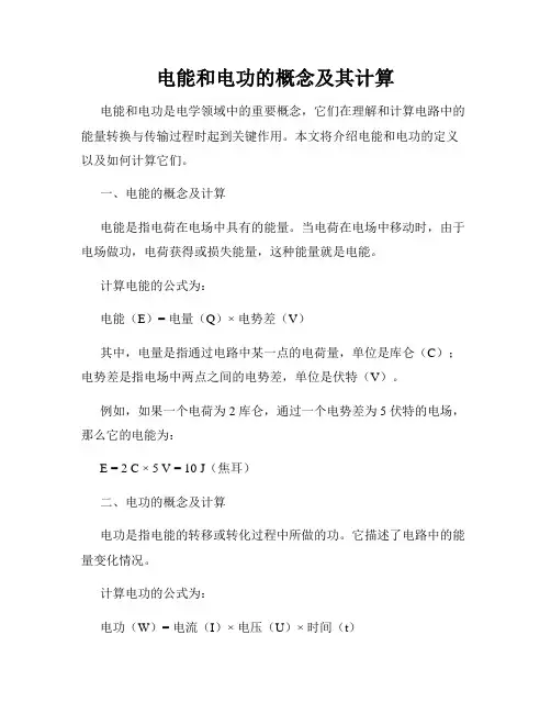 电能和电功的概念及其计算