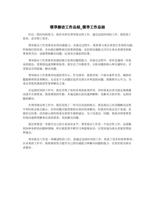 领导接访工作总结_领导工作总结