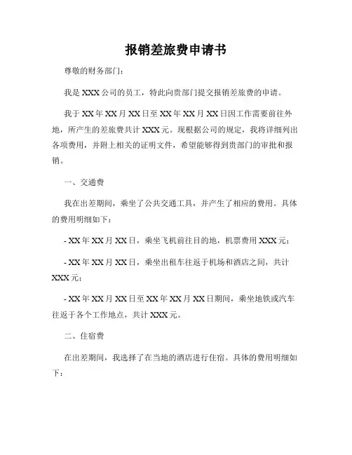 报销差旅费申请书