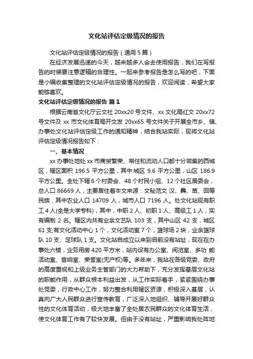 文化站评估定级情况的报告（通用5篇）