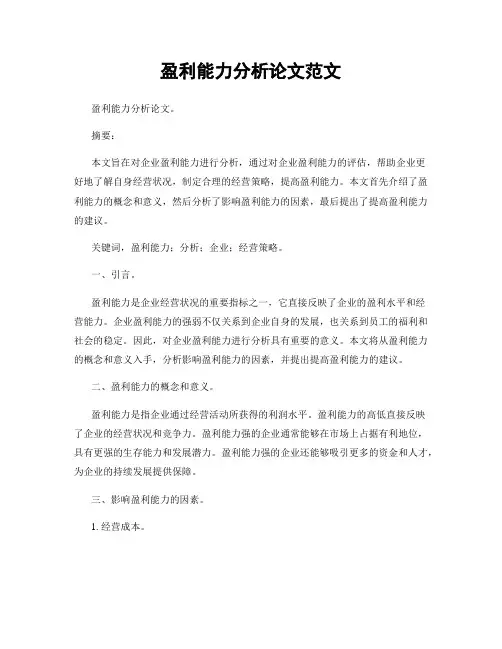 盈利能力分析论文范文