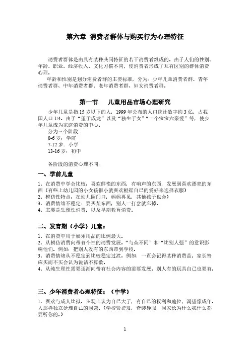 06消费者群体与购买行为心理特征