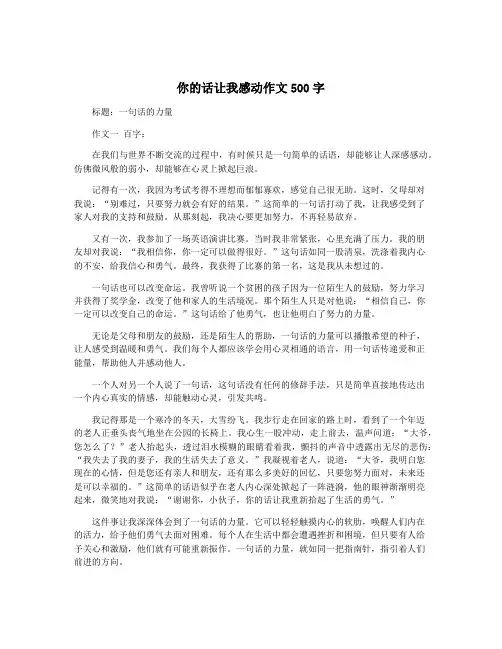 你的话让我感动作文500字