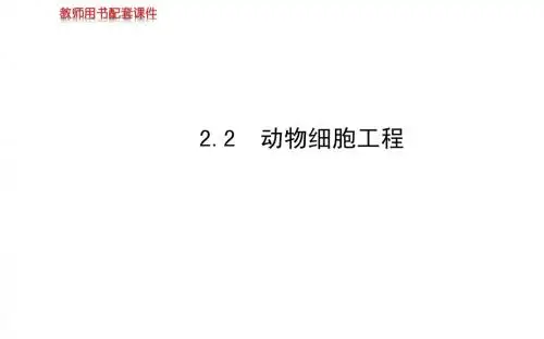 2014届高三生物金榜频道一轮课件：选修3 专题2.2动物细胞工程