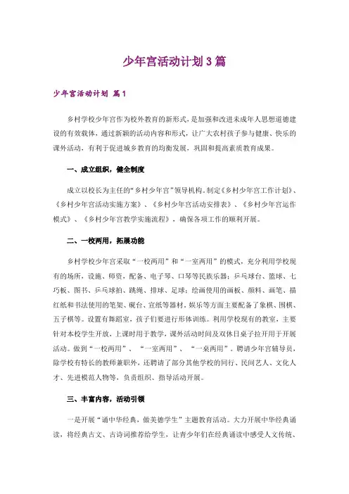少年宫活动计划3篇_1