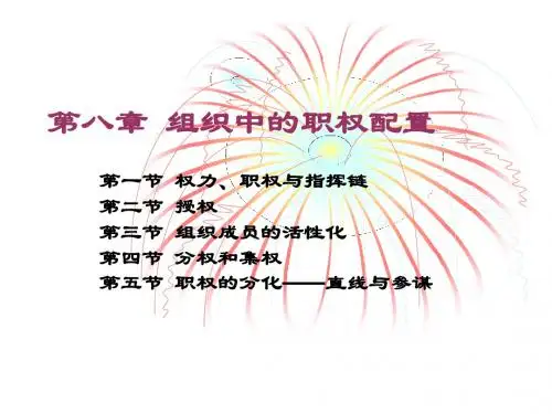 组织设计-组织中的职权配置培训教材(PPT51页)