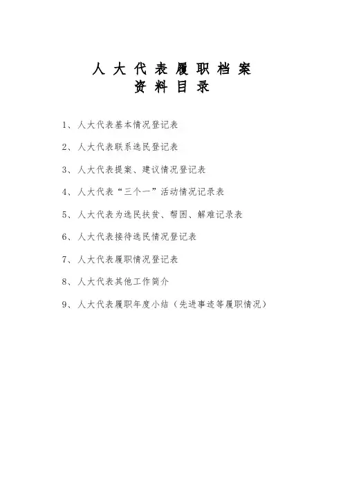人大履职一人一册一档案1