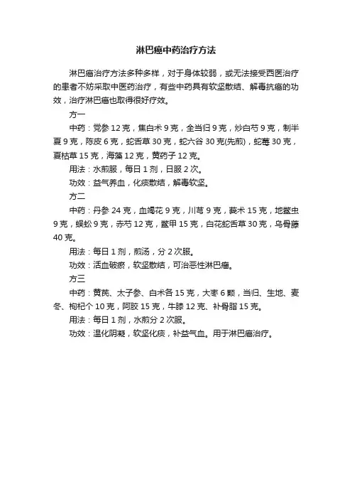 淋巴癌中药治疗方法