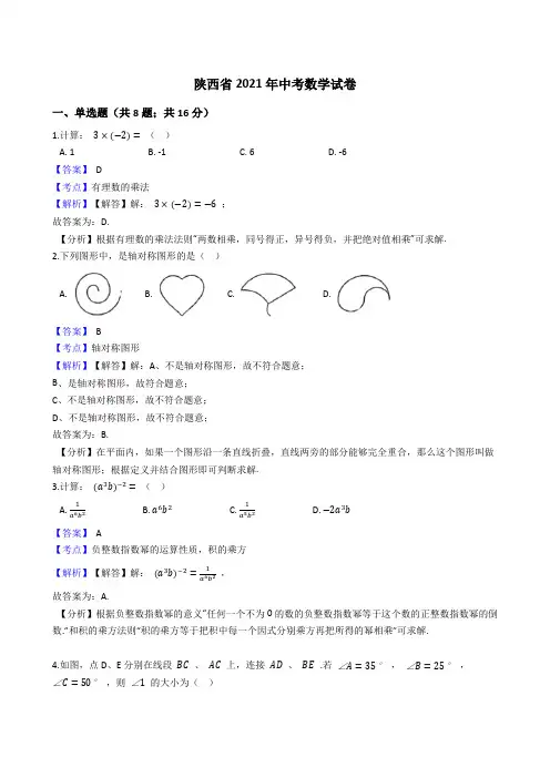 陕西省2021年中考数学试卷真题(word版,含答案解析)