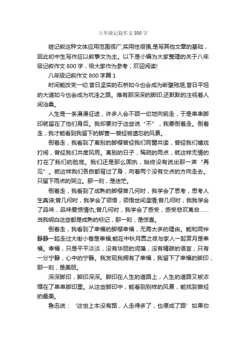 八年级记叙作文800字_记叙文范文_