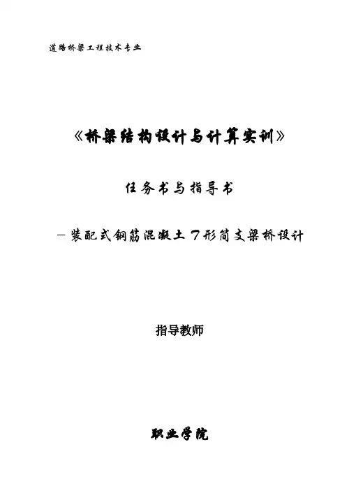 《桥梁结构设计与计算实训》任务书与指导书-校企合作