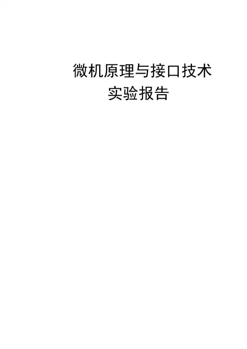 微机原理与接口技术实验报告参考