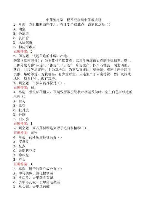 中药鉴定学：根及根茎类中药考试题
