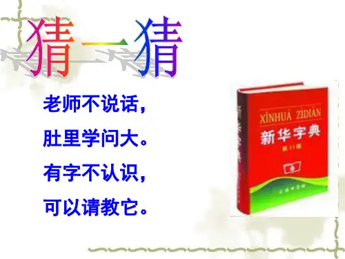 音序查字法和部首查字法(课堂PPT)