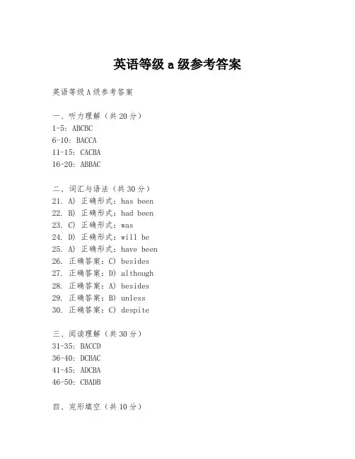 英语等级a级参考答案