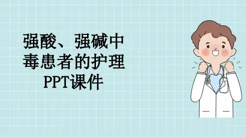 强酸、强碱中毒患者的护理PPT课件