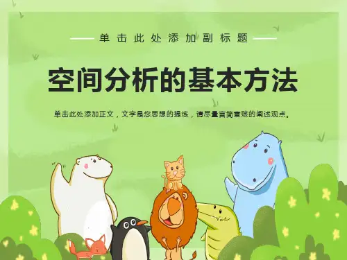 空间分析的基本方法
