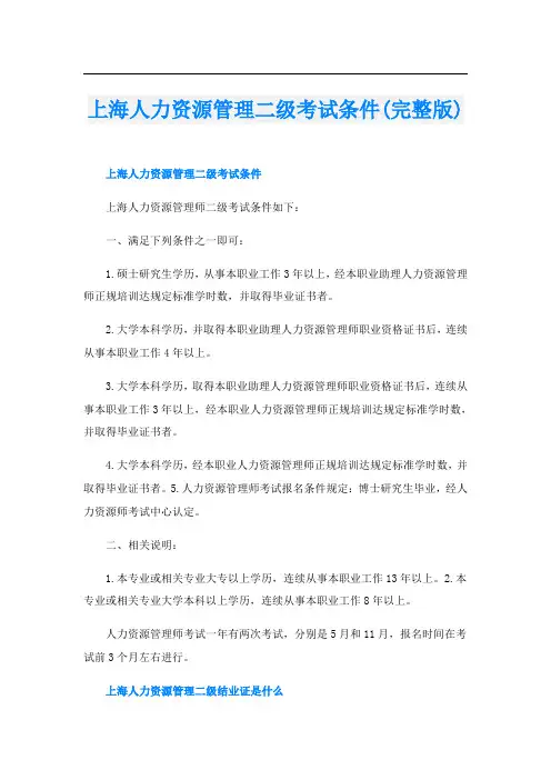 上海人力资源管理二级考试条件(完整版)