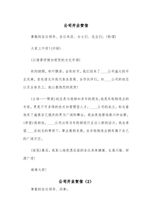公司开业贺信（2篇）