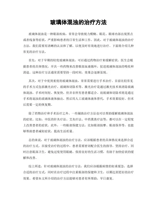 玻璃体混浊的治疗方法