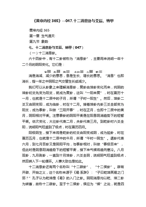 ?《黄帝内经365》--047.十二消息卦与爻辰、纳甲
