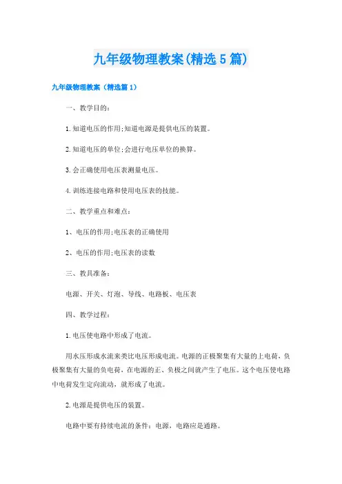 九年级物理教案(精选5篇)