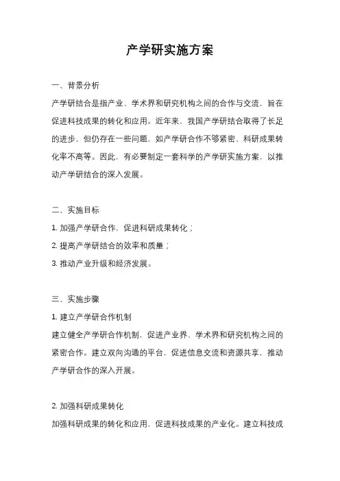 产学研实施方案