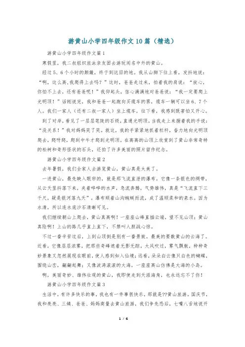 游黄山小学四年级作文10篇(精选)