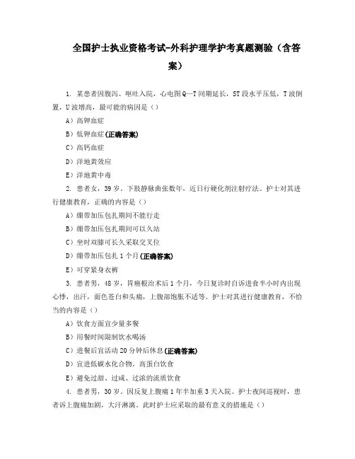 全国护士执业资格考试-外科护理学护考真题测验(含答案)