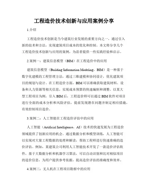 工程造价技术创新与应用案例分享