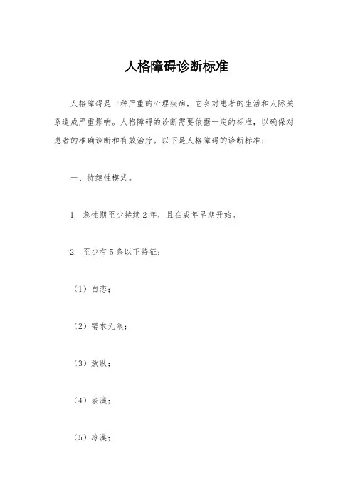 人格障碍诊断标准