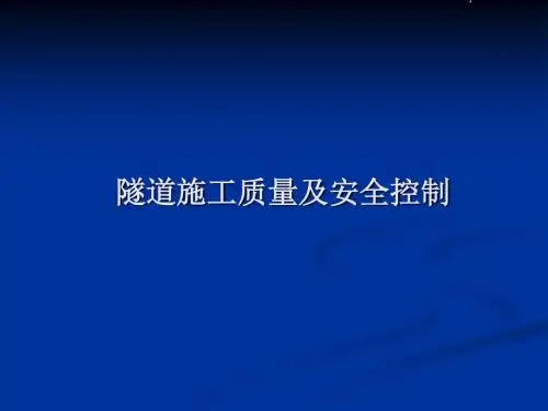 隧道施工质量及安全控制.ppt