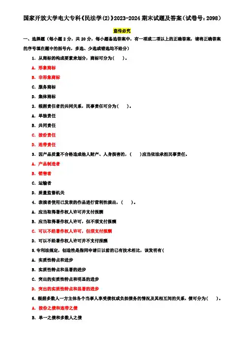 国家开放大学电大专科《民法学(2)》2023-2024期末试题及答案(试卷号：2098)